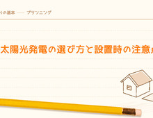 住宅の太陽光発電の選び方と設置時の注意点