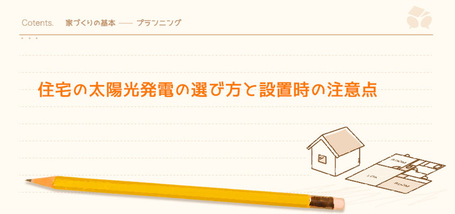 住宅の太陽光発電の選び方と設置時の注意点 暮らしニスタ