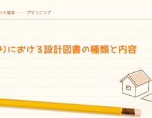 家づくりにおける設計図書の種類と内容