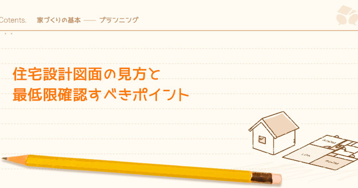 住宅設計図面の見方と最低限確認すべきポイント 暮らしニスタ