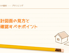 住宅設計図面の見方と最低限確認すべきポイント