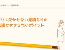 家づくりに欠かせない見積もりの基礎知識とおさえたいポイント