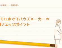 家づくりにおけるハウスメーカーの見積書チェックポイント