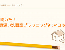 プロに聞いた！じつは奥深い洗面室プランニング9つのコツ