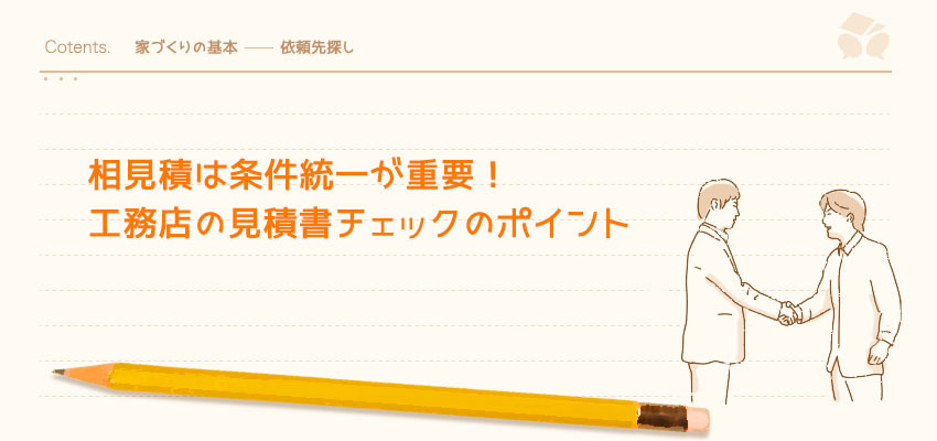 注文住宅の相見積は条件統一が重要 工務店の見積書チェックのポイント 暮らしニスタ