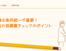 注文住宅の相見積は条件統一が重要！工務店の見積書チェックのポイント