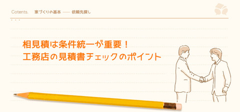 注文住宅の相見積は条件統一が重要 工務店の見積書チェックのポイント 暮らしニスタ 注文住宅の相見積は条件統一が重要 工務店の見積書チェックのポイント 暮らしニスタ