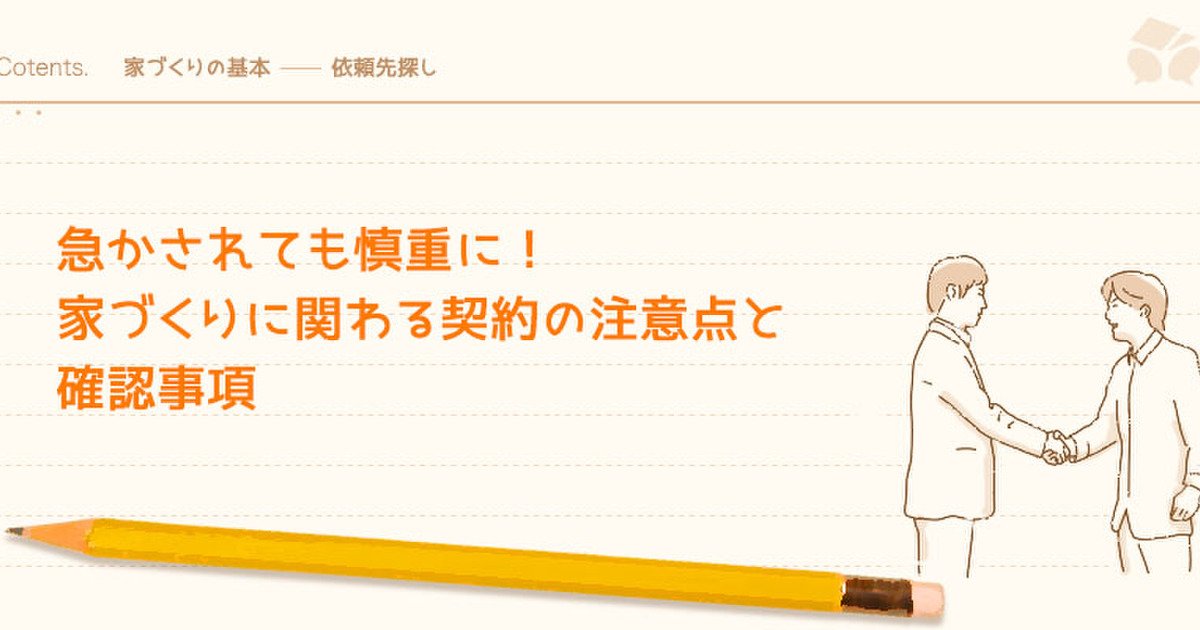 家づくりに関わる契約の注意点と確認事項 暮らしニスタ