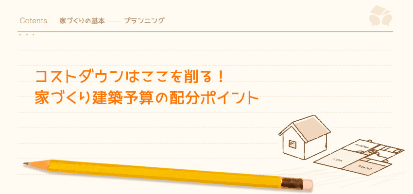 家づくりのコストダウンのコツとポイント 注意点 暮らしニスタ