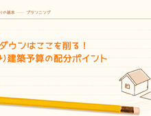 家づくりのコストダウンのコツとポイント・注意点