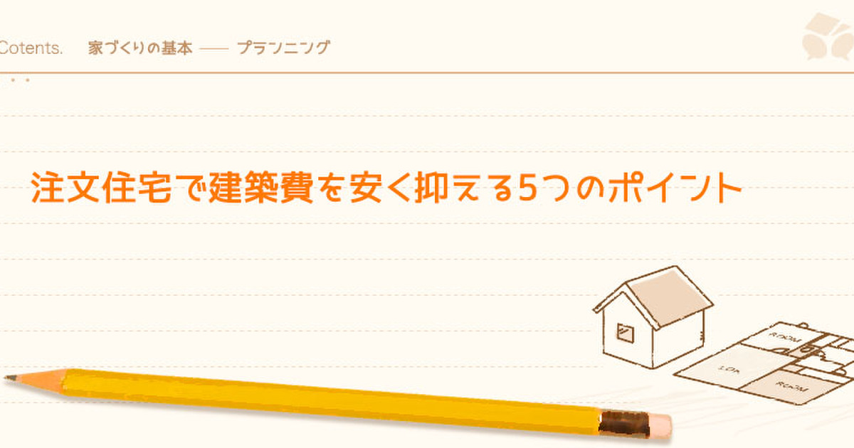 注文住宅で建築費を安く抑える5つのポイント 暮らしニスタ