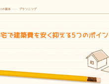 注文住宅で建築費を安く抑える5つのポイント