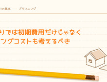 家づくりでは初期費用だけじゃなくランニングコストも考えるべき