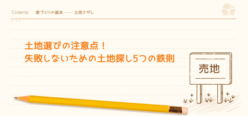 土地選びのコツと注意点 失敗しないための土地探し5つの鉄則 暮らしニスタ
