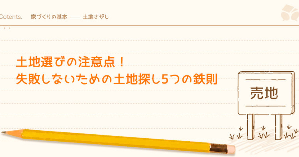 土地選びのコツと注意点 失敗しないための土地探し5つの鉄則 暮らしニスタ