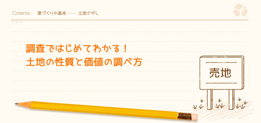 調査ではじめてわかる 土地の性質と価値の調べ方 暮らしニスタ