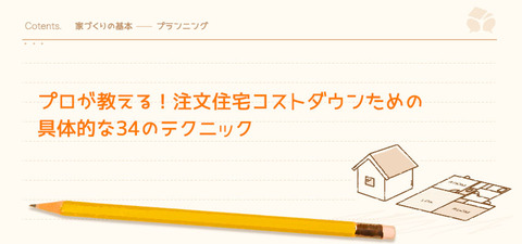 こうすれば安くなる プロが教える注文住宅コストダウンのための34テクニック 暮らしニスタ こうすれば安くなる プロが教える注文住宅コストダウンのための34テクニック 暮らしニスタ