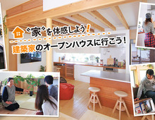 つくり手と施主から直に話を聞ける！ 建築家のオープンハウスに行こう！