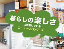 “暮らしの楽しさに貢献してくれる” コーナー &スペース