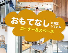 おもてなしに重宝しているコーナー&スペース