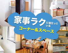 “家事ラクに役立っている” コーナー&スペース