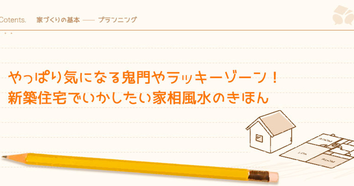 鬼門 ラッキーゾーンの調べ方 新築住宅で活かしたい風水家相の基本 暮らしニスタ