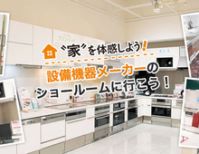 見て、ふれて、たくさん試せる！設備機器メーカーのショールームに行こう！