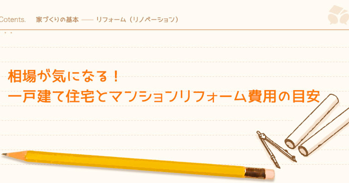 一戸建て住宅とマンションリフォームの相場 費用の目安 暮らしニスタ