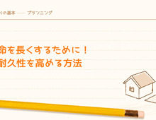 家の寿命を長くするために！住宅の耐久性を高める方法