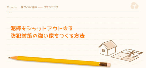 泥棒をシャットアウトする防犯対策の高い家をつくる方法 暮らしニスタ 泥棒をシャットアウトする防犯対策の高い家をつくる方法 暮らしニスタ