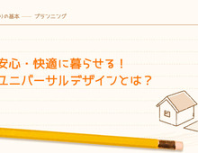 誰もが安心・快適に暮らせる！住宅のユニバーサルデザインとは？