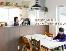 湖を望める新居はざっくりした素材感と広い土間が魅力