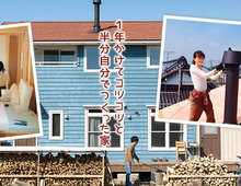 1年かけてコツコツと半自作・DIYした家づくりプランニング