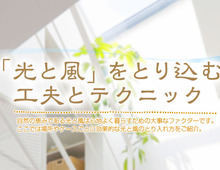 光と風が取り込まれた心地よい家の間取り・プランニング実例