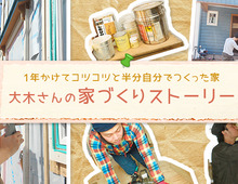 大木さん夫妻の “家づくりストーリー”