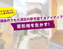 【変形地を生かす!】難条件でも大満足の家を建てるアイディア