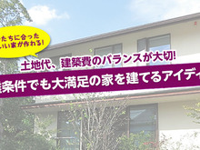 【土地代、建築費のバランスが大切!】難条件でも大満足の家を建てるアイディア