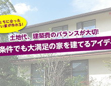 【土地代、建築費のバランスが大切!】難条件でも大満足の家を建てるアイディア
