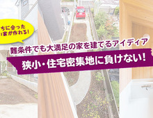 【狭小・住宅密集地に負けない!】難条件でも大満足の家を建てるアイディア