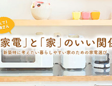 「家電」と「家」のいい関係。新築時に考えたい 暮らしやすい家のための家電選び