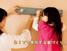 ＤＩＹで参加する 家づくり入門ガイド
