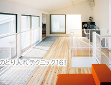 “光と風”の とり入れテクニック16!