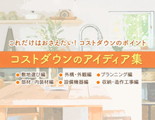 【これだけはおさえたい！コストダウンのポイント】コストダウンのアイディア集