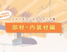 【部材・内装材編】コストダウンのアイディア集
