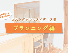 【プランニング編】コストダウンのアイディア集