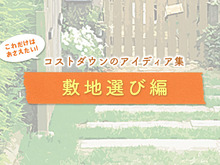 【敷地選び編】コストダウンのアイディア集