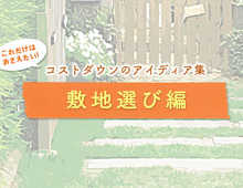 【敷地選び編】コストダウンのアイディア集