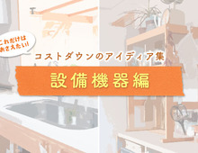 【設備機器編】コストダウンのアイディア集