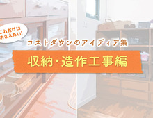 【収納・造作工事編】家づくりのコストダウンアイデアとコツ