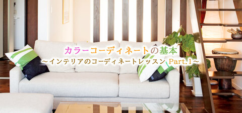 カラーコーディネートの基本 インテリアのコーディネートレッスン 暮らしニスタ カラーコーディネートの基本 インテリアのコーディネートレッスン 暮らしニスタ